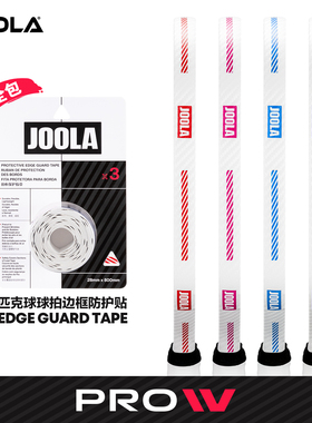 JOOLA匹克球拍全包保护条Pro IV专业耐磨防磕刮蹭拍头边框护边条