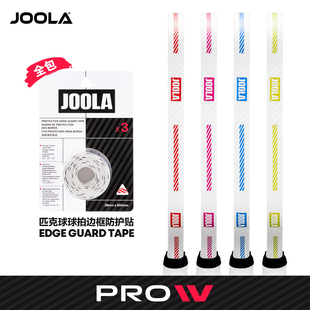 JOOLA匹克球拍全包保护条Pro IV专业耐磨防磕刮蹭拍头边框护边条