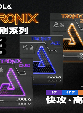JOOLA尤拉TRONIX金刚ACC CMD ZGR乒乓球胶皮球拍反胶套胶快攻