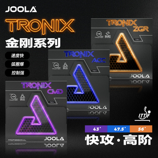 JOOLA尤拉TRONIX金刚ACC CMD ZGR乒乓球胶皮球拍反胶套胶快攻
