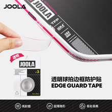 JOOLA匹克球拍全包透明保护条专业耐磨防磕刮蹭拍头边框护边条