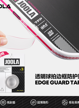 JOOLA匹克球拍全包透明保护条专业耐磨防磕刮蹭拍头边框护边条
