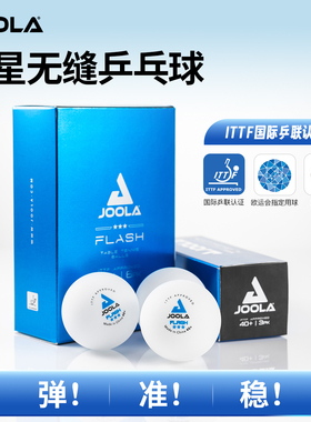 JOOLA尤拉乒乓球三星级无缝40+高弹专业比赛专用训练用球官方正品