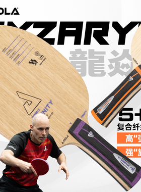 JOOLA尤拉龙焱冰封权杖乒乓球拍底板碳素纤维进攻弧圈专业横直板