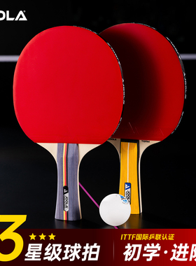 JOOLA尤拉二/三/四/五星乒乓球拍专业级学生成人直拍横拍进攻初学
