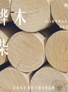 浩林木业桦木干柴火硬木耐烧户外野炊木柴壁炉燃料篝火露营装饰