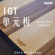 浩林IGT单元 板野营桌子拓展桌板中间板igt桌轻量模块配件半一单元