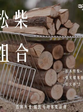 原木+劈柴+蜡木卷+引火棒组合套装户外露营松柴取暖篝火野炊壁炉
