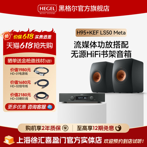 HEGEL黑格尔挪威H95+KEF合并式功放发烧HiFi音响音箱套装