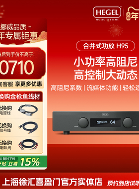 HEGEL/黑格尔 H95发烧音响合并式功放机流媒体hifi功放机挪威进口