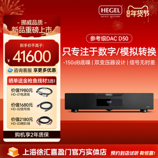 HEGEL/黑格尔 D50 DAC解码器渡鸦HIFI功放参考级D/A转换器