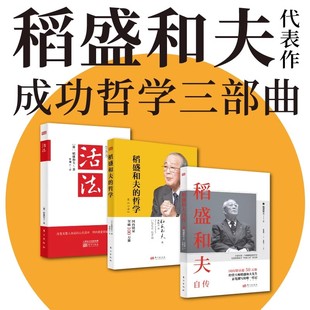 稻盛和夫经营之圣成功哲学三部曲全三册活法+稻盛和夫的哲学+稻盛和夫自传稻盛和夫代表作管理创业商业史传人物传记企业经营管理