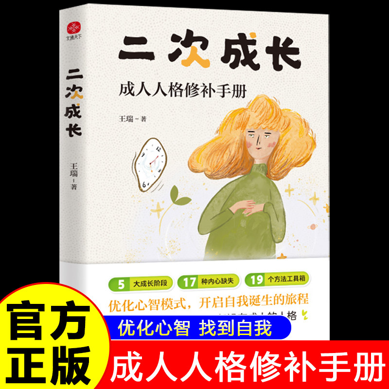 【官方正版】 二次成长新版 成人人格修补手册 王瑞 5大成长阶段17种内心缺失19个方法工具箱助力解决心理问题励志成功 正版书籍