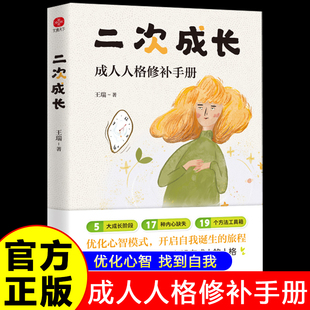 成人人格修补手册 二次成长新版 王瑞 5大成长阶段17种内心缺失19个方法工具箱助力解决心理问题励志成功 书籍 正版 官方正版