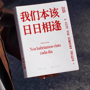 【正版】PabloNeruda聂鲁达诗歌日历2026主题诗集《我们本该日日相逢》特别版双语对译 为你写诗编著2026马年新款文创意台历礼物