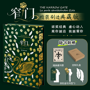 窄门（刷边版）典藏版限定礼盒安德烈纪德著 诺贝尔文学奖作品 读完《窄门》便读懂了纪德的一生外国小说现代文学畅销书籍外国文学