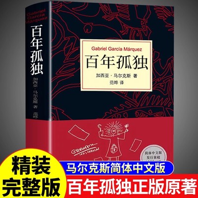 百年孤独正版南海出版社范晔翻译中文珍藏版高中比读原著完整版50周年纪念版 诺贝尔文学奖得主加西亚马尔克斯代表作世界名著小说