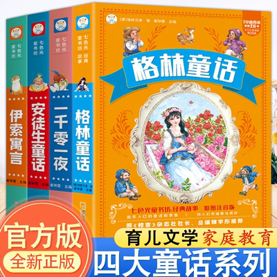 安徒生童话格林童话正版全集伊索寓言一千零一夜注音版读读世界经典童话故事书儿童绘本读物小学生一二年级三年级课外阅读书籍