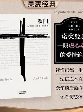 窄门人间食粮安德烈纪德法文直译诺贝尔文学奖作品经典爱情故事外国文学读完窄门便读懂了纪德的一生外国小说现代文学畅销书籍正版