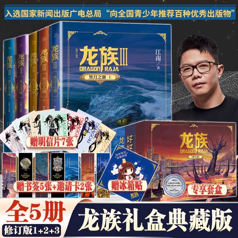 【官方正版】龙族1+2+3 龙族全套正版5册礼盒装 江南著 龙族1火之晨曦悼亡者的归来黑月之潮九州缥缈录 人民文学出版社 玄幻小说