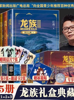 【官方正版】龙族1+2+3 龙族全套正版5册礼盒装 江南著 龙族1火之晨曦悼亡者的归来黑月之潮九州缥缈录 人民文学出版社 玄幻小说