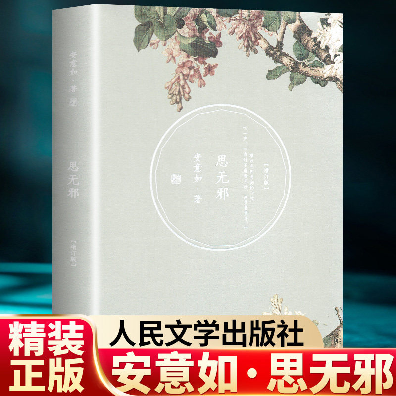 思无邪(增订版) 安意如著 现当代文学随笔人民文学出版社 继人生若只如初见当时只道是寻常 后又创作陌上花开等作品 古籍 爱情小说