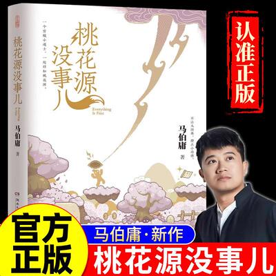 桃花源没事儿 马伯庸新书“见微”短小说系列第三本 穷酸小道士祥和桃花源 延续长安的荔枝太白金星有点烦的社畜故事风格 历史小说