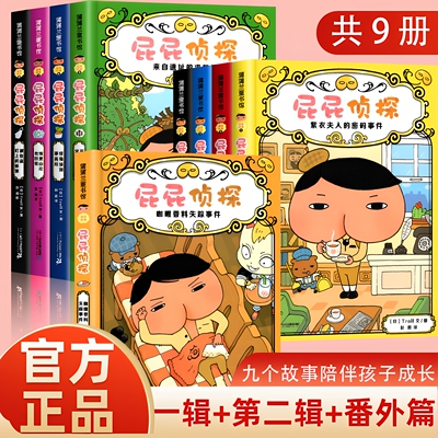 【正版保证】屁屁侦探儿童绘本全套书 桥梁版漫画版动画版暖房子经典绘本2-3-4-8岁宝宝读本儿童幼儿益智幽默搞笑漫画幼儿园读物