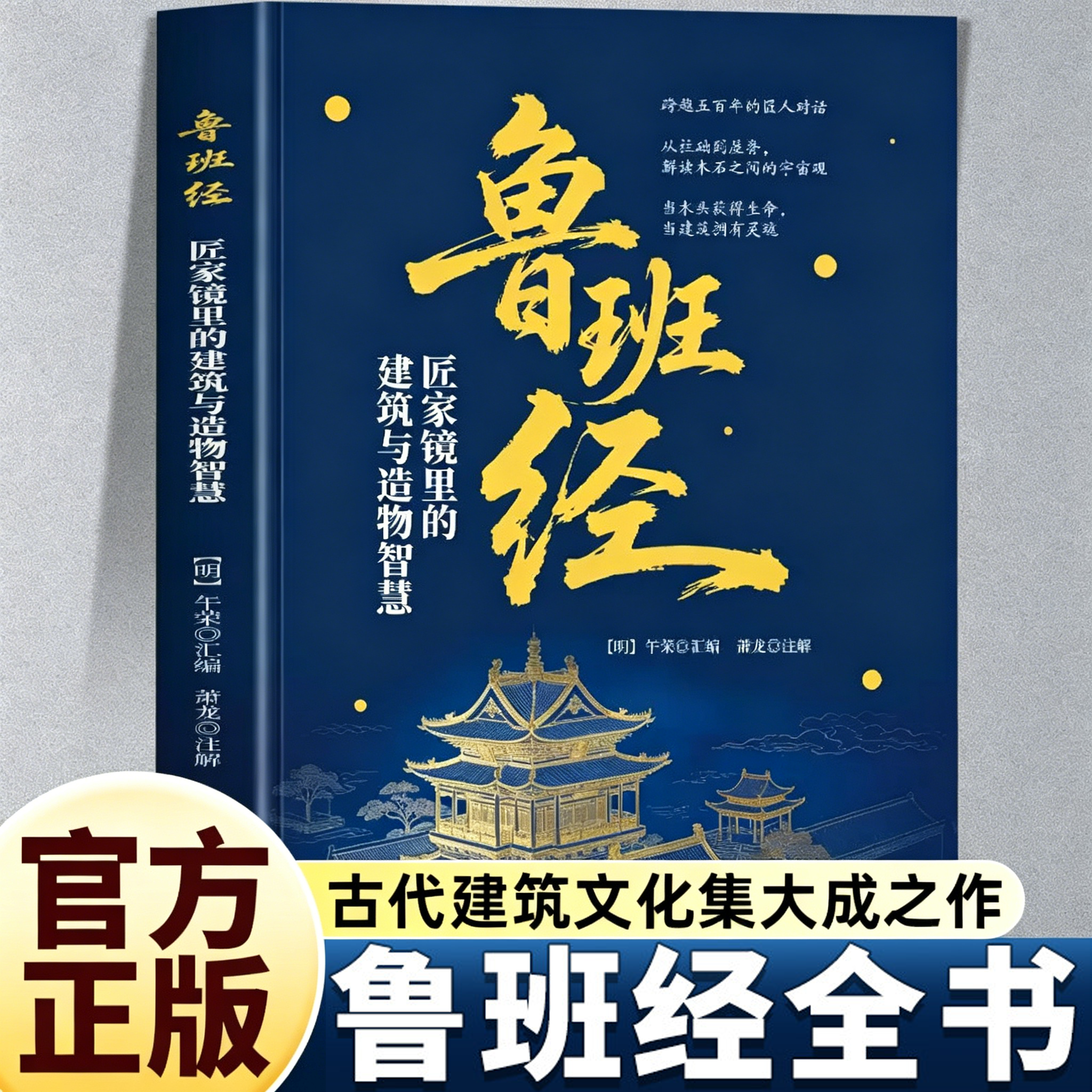 【官方正品】鲁班经全书正版鲁班经匠家镜里的建筑与造物智慧文白对照原版古书鲁班弄法中国哲学建筑木工工程房屋建筑古书造型图书