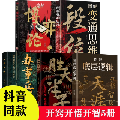 天涯神贴合集开窍开悟开智全套图解底层逻辑人生智慧处世指南 悟道谋略认知破局之书 智慧处世指南门道段位书籍天涯论坛神贴励志书