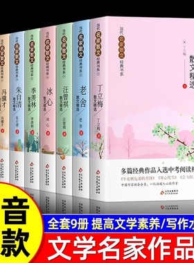 【官方正版】全套9册当代名家散文集朱自清冰心季羡林丁立梅宗璞冯骥才巴金汪曾祺老舍经典散文集 入选中考阅读书目散文随笔集文学