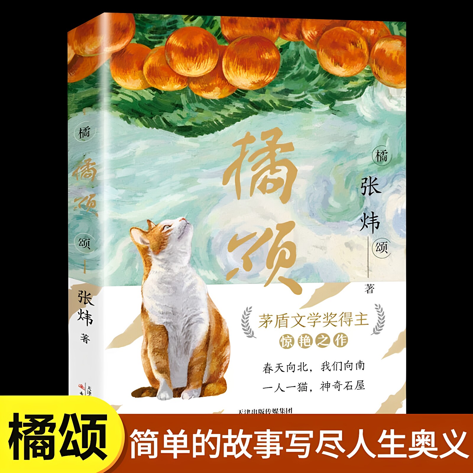【抖音推荐同款】橘颂 张炜著 献给9-99岁“少年”的人生奥义之书 小学生三四五六年级阅读书目一个奔赴自然与春天迷人的探险故事图片