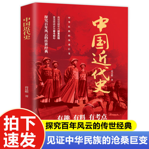 中国近代史蒋廷黻 历史不忍细看细说中国史一战战史二战战史 初中小学生版历史学家讲述中国通史关于中国近代史的历史类畅销书籍