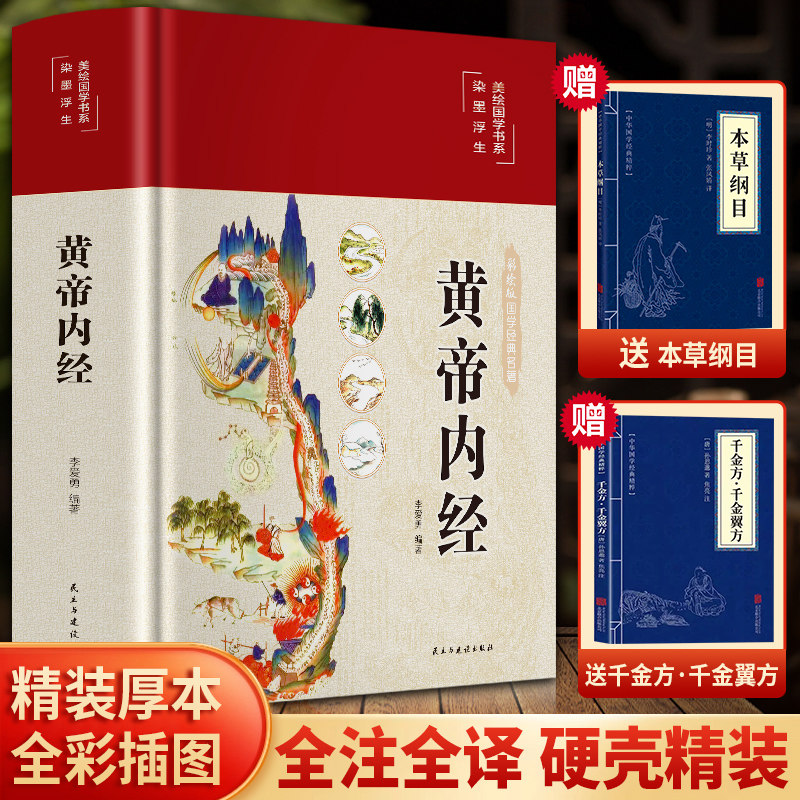 精装黄帝内经原版原著正版全注全译白话文彩图版李爱勇编著图解黄帝内经素问内经十二经络图谱揭秘与应用四季养生法经典医药名著,书籍/杂志/报纸,中医,淘宝优惠券,粉丝福利购,淘宝优惠卷