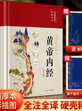 精装黄帝内经原版原著正版全注全译白话文彩图版李爱勇编著图解黄帝内经素问内经十二经络图谱揭秘与应用四季养生法经典医药名著