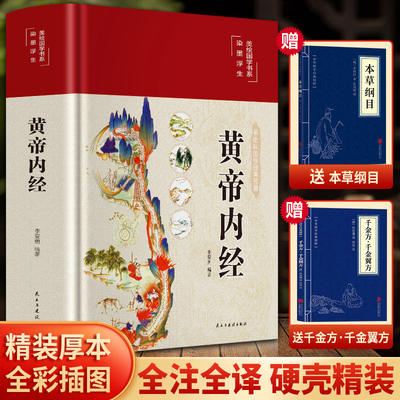 精装黄帝内经原版原著正版全注全译白话文彩图版李爱勇编著图解黄帝内经素问内经十二经络图谱揭秘与应用四季养生法经典医药名著