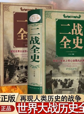 【官方正版】一战全史 二战全史 精装加厚正版世界经典战役战争军事书籍二战历史第一次世界大战第二次世界大战史战略战争类书籍