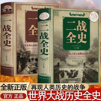 【官方正版】一战全史 二战全史 精装加厚正版世界经典战役战争军事书籍二战历史第一次世界大战第二次世界大战史战略战争类书籍