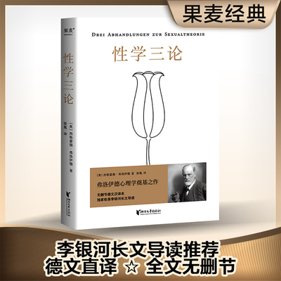 性学三论果麦经典李银河长文导读推荐弗洛伊德心理学派奠基之作写给成年人的性启蒙之书德文直译全文无删节正版书籍婚恋两性爱情