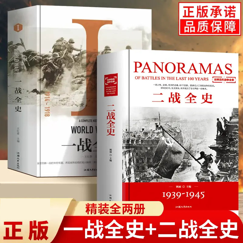【官方正版】一战全史 二战全史 精装加厚正版世界经典战役战争军事书籍二战历史第一次世界大战第二次世界大战史战略战争类书籍