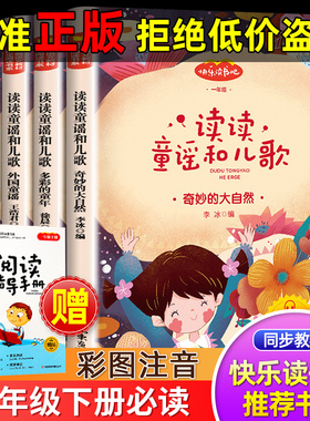 【官方正版】一年级下册必读读童谣和儿歌快乐读书吧中国传统文化多彩的童年奇妙的大自然外国童谣传统节日小学生课外书必读阅读书