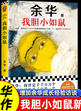 【官方正版】我胆小如鼠 余华自传特别增订5千字成长经验访谈 我曾是敏感怯懦的孩子中的一个这是我们共同的自传 余华自传成长小说