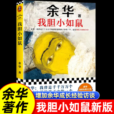 【官方正版】我胆小如鼠 余华自传特别增订5千字成长经验访谈 我曾是敏感怯懦的孩子中的一个这是我们共同的自传 余华自传成长小说