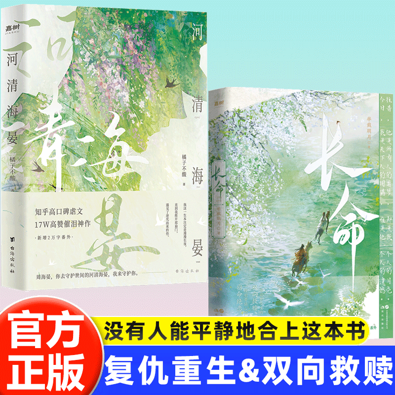 【官方正版】河清海晏 橘子不酸 畅销书排行榜15000+评论热议治愈心灵的书200万读者含泪力荐知乎高口碑虐文17W高催泪神作言情小说