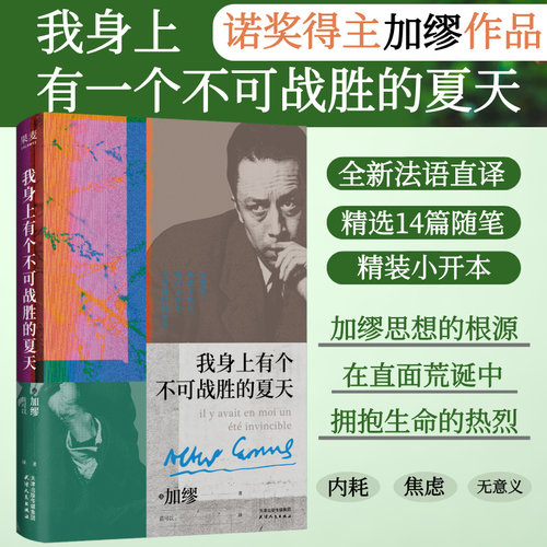 官方正版 我身上有个不可战胜的夏天 加缪散文集 诺贝尔文学奖得主 揭示存在的荒诞性本质 荒诞哲学 外国文学书籍 果麦出品散文集