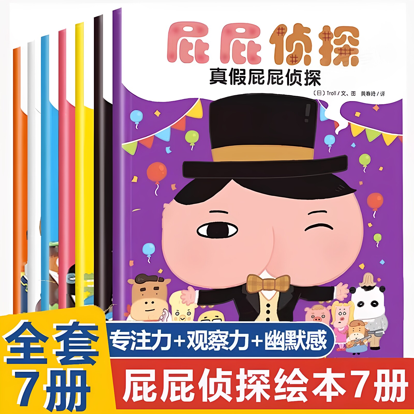 屁屁侦探全套7册 暖房子经典系列 阅读亲子早教启蒙益智绘本幼儿  2-3-4-5-6岁培养宝宝专注力观察幽默搞笑漫画儿童故事书侦探