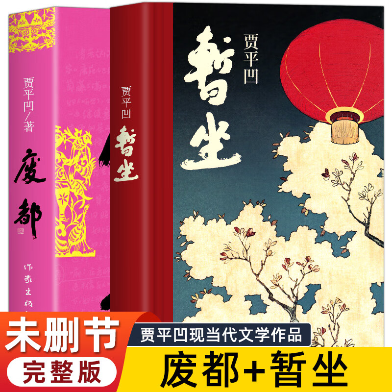 暂坐贾平凹无删减版贾平凹暂坐+废都全2册二部曲正版原版散文集长篇小说新作酱豆秦腔带灯浮躁同一作者中国现当代文学作品选小说书