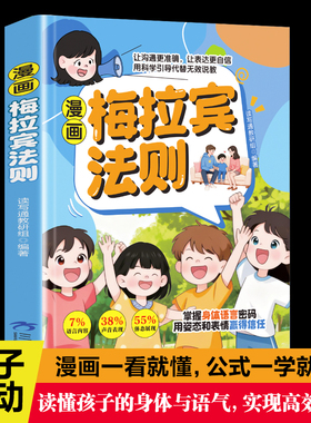 【抖音爆款】梅拉宾法则漫画版正版书籍学会正确的表达方式 提升儿童社交能力识人沟通 思维逻辑启蒙让孩子学会情感沟通孩子心理学