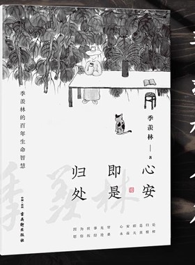 心安即是归处季羡林散文精选收录散文62篇现当代文学散文随笔正版时间从来不语却回答了所有问题快乐就是哈哈哈请允许一切的发生橙