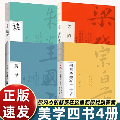 美学四书全4册 朱光潜谈美宗白华美学通识课二十讲王国维美学三境梁启超美的生活联手献作写给国民的美学通识课古典文学正版书籍